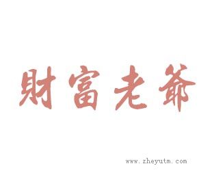 财富老爷