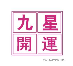 九星开运