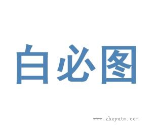 白必图
