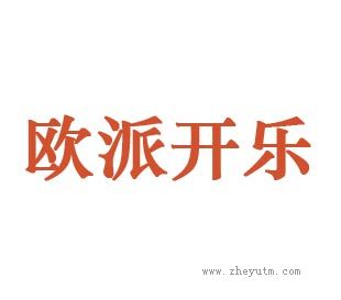 欧派开乐