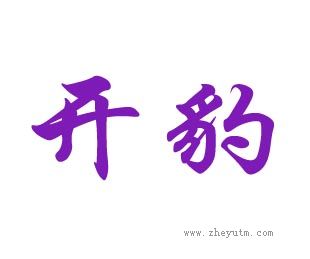 开豹