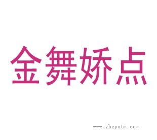金舞娇点