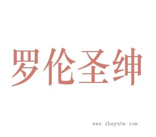 罗伦圣绅