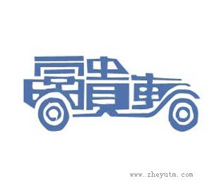 富贵车