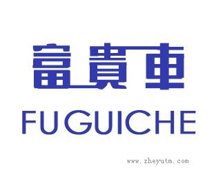富贵车