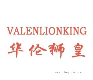华伦狮皇