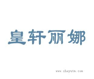 皇轩丽娜