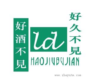 好酒不见；好久不见