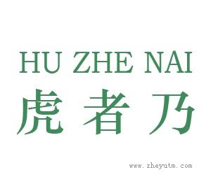 虎者乃