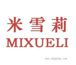 米雪莉