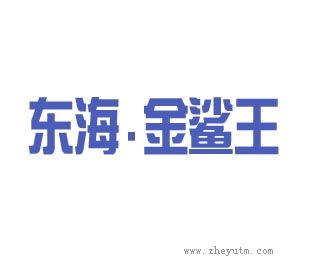 东海金鲨王