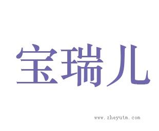 宝瑞儿