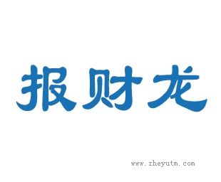报财龙
