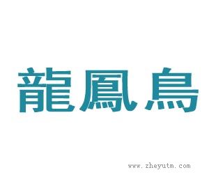 龙凤鸟