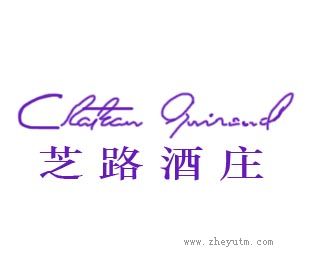 芝路酒庄