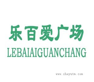 乐百爱广场