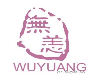 无恙