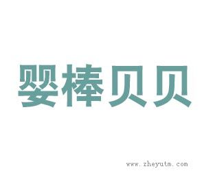婴棒贝贝