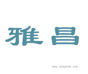 雅昌
