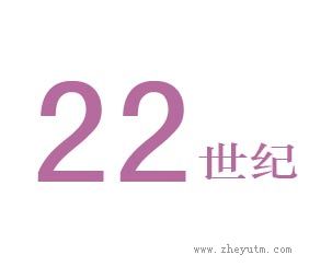 22世纪