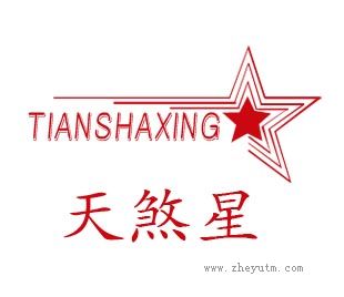 天煞星