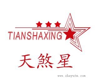 天煞星