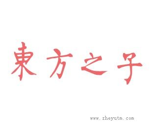 东方之子