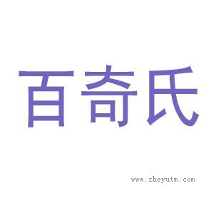 百奇氏