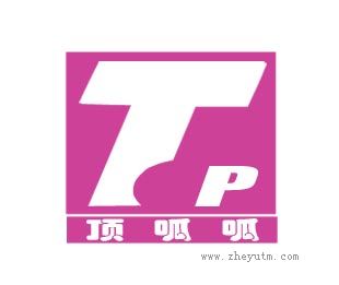 TP；顶呱呱