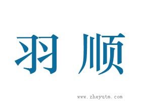 羽顺