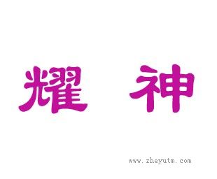 耀神
