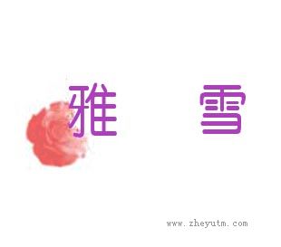 雅 雪