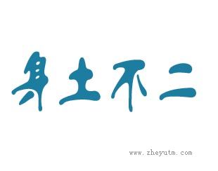 身土不二