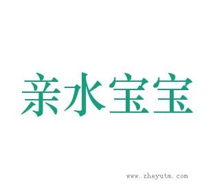亲水宝宝