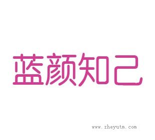 蓝颜知已