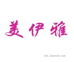 美伊雅
