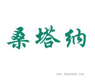 桑塔纳