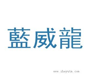 蓝威龙