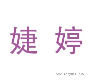 婕婷