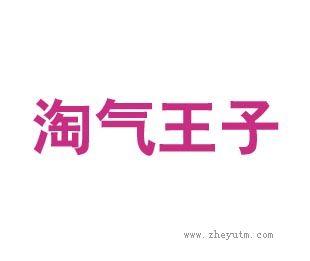 淘气王子