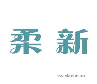 柔新