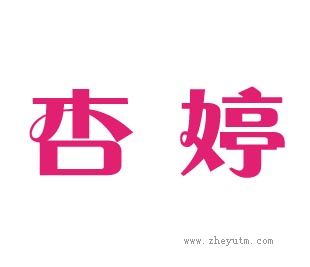 杏婷