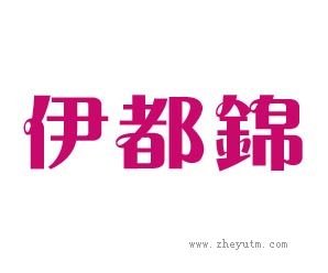 伊都锦