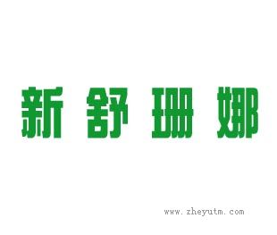 新舒珊娜