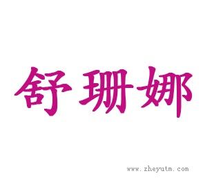 舒珊娜
