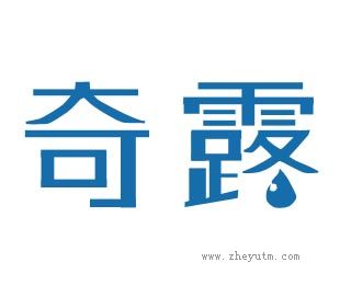 奇露