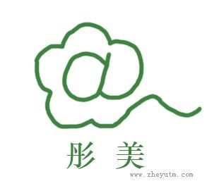 彤美