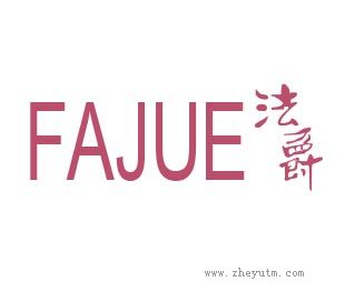 法爵