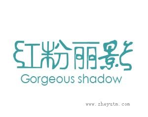 红粉丽影