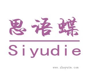 思语蝶